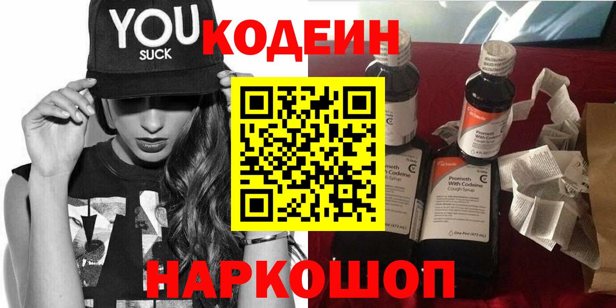Подольск  Кодеин напиток Lean (лин)  Вход с VPN  Кодеиновый сироп Lean Purple Drank 